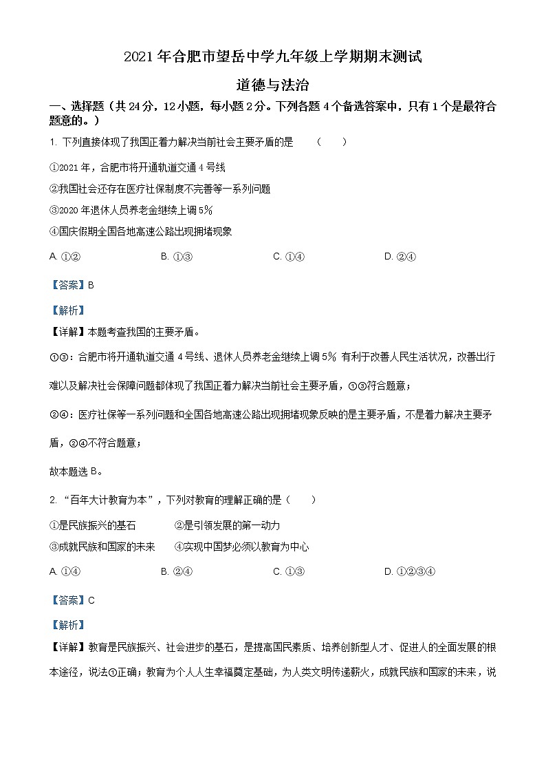 安徽省合肥市望岳中学2020-2021学年九年级上学期期末道德与法治试题（含答案）01