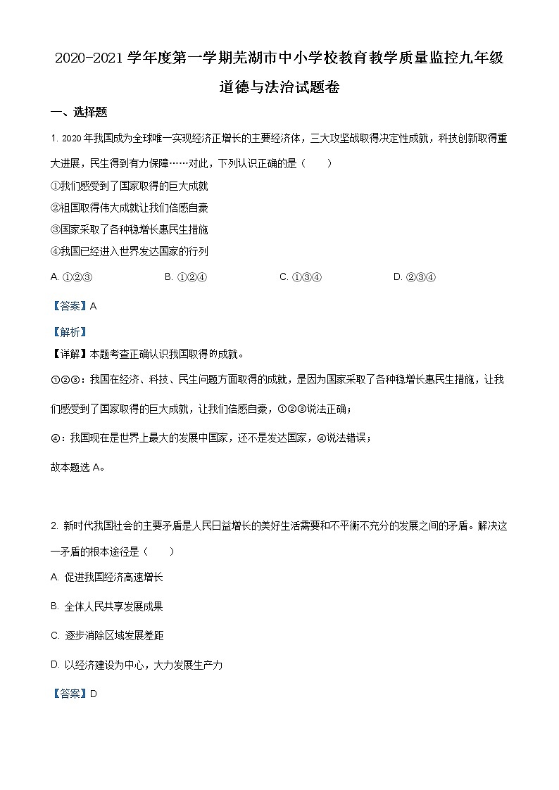 安徽省芜湖市2020-2021学年九年级上学期期末道德与法治试题（含答案）01