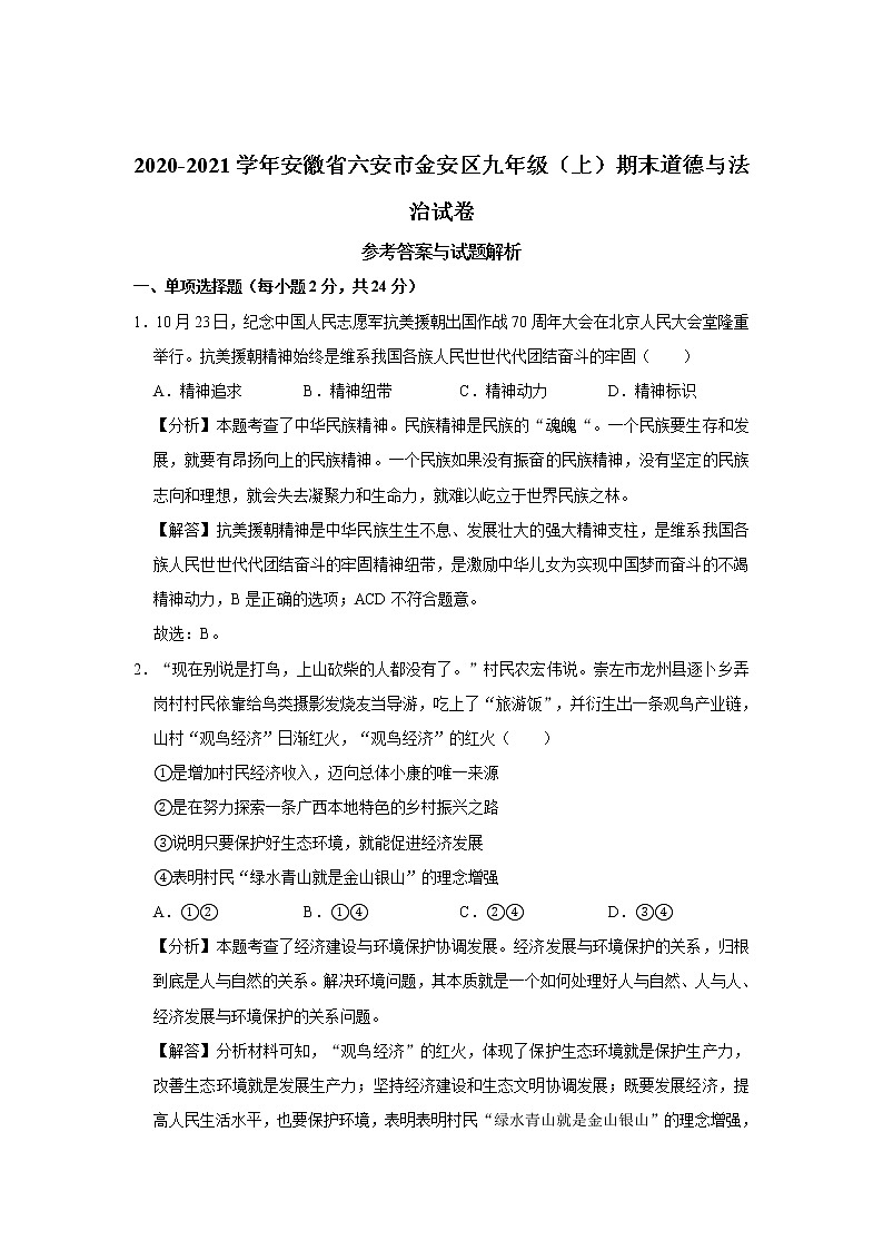 安徽省六安市金安区2020-2021学年九年级上学期期末道德与法治试卷（含答案）01