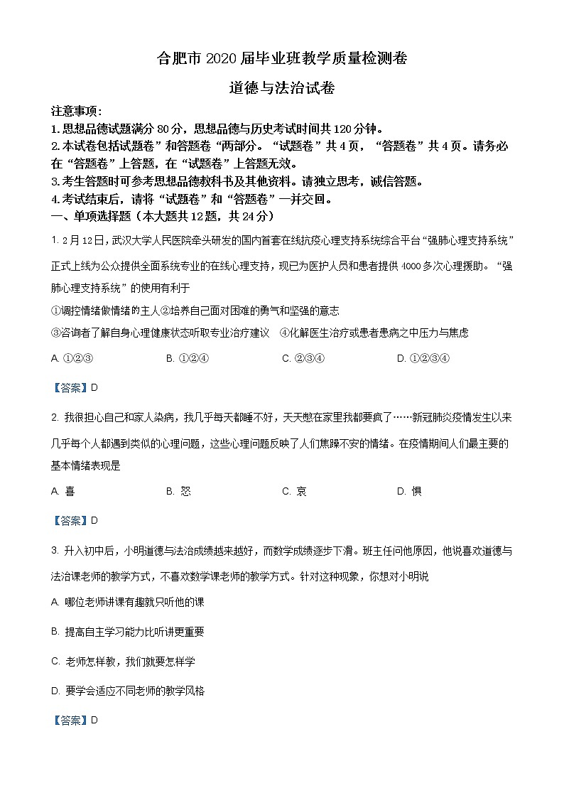 2020年安徽省合肥市毕业班教学质量检测考试道德与法治试题（含答案）第1页