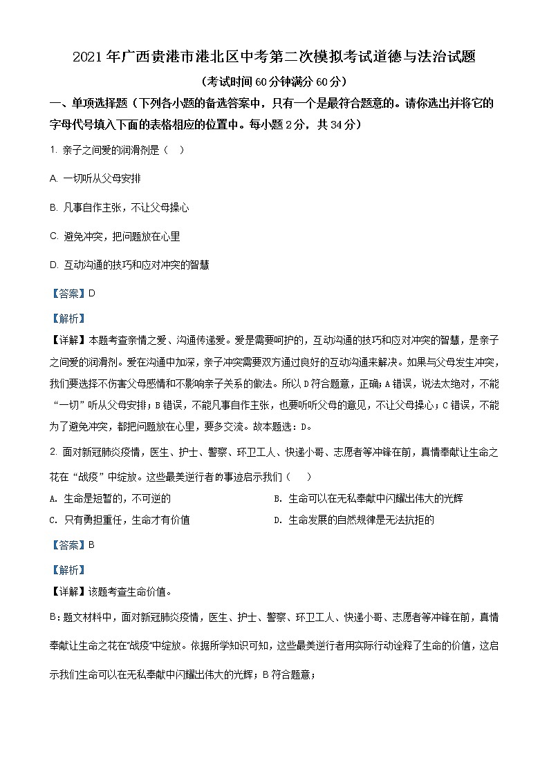 2021年广西贵港市港北区中考二模道德与法治试题（含答案）01