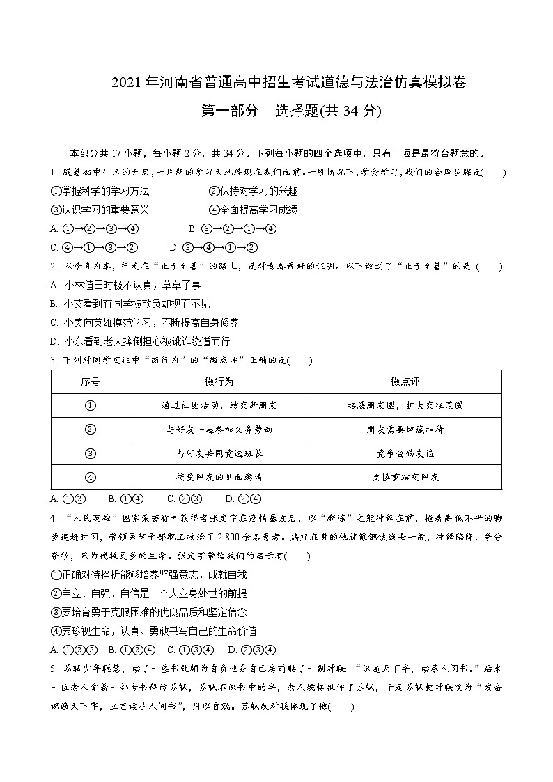 2021年河南省普通高中招生考试道德与法治仿真模拟卷（含答案）第1页