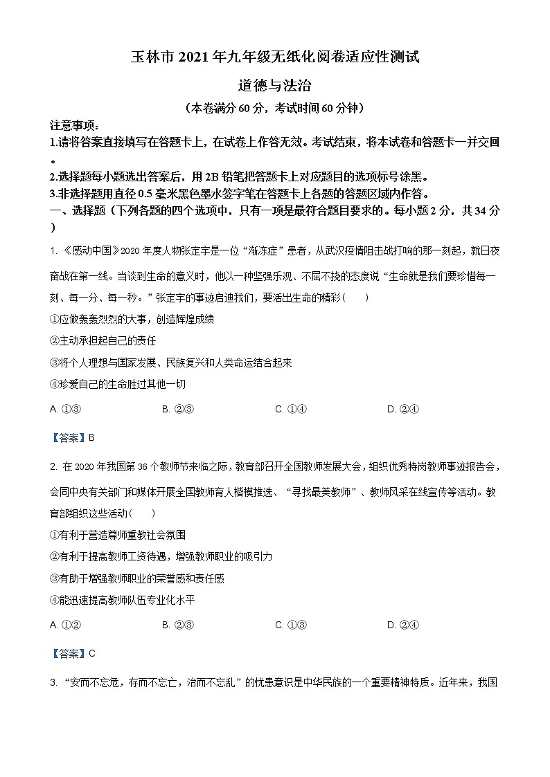 2021年广西玉林市九年级无纸化阅卷适应性测试道德与法治试题（含答案）第1页