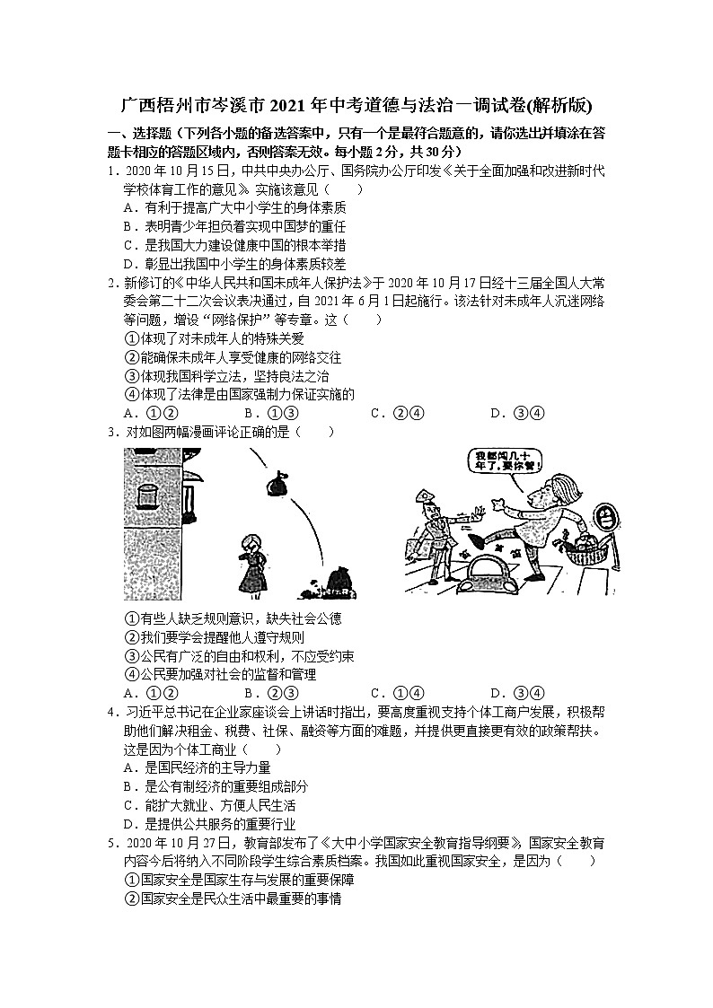广西梧州市岑溪市2021年中考道德与法治一调试卷（含答案）01