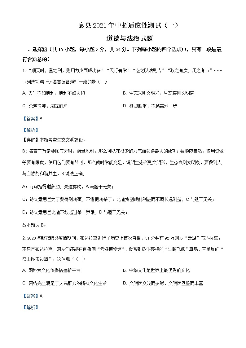2021年河南省信阳市息县中招适应性考试一（A卷）道德与法治试题（含答案）第1页