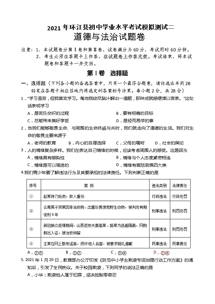 2021年广西河池市环江县初中学业水平考试模拟测试（二）道德与法治试题（含答案）第1页