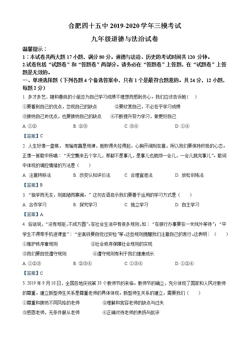 2020年安徽省合肥市第四十五中学中考三模道德与法治试题（含答案）第1页