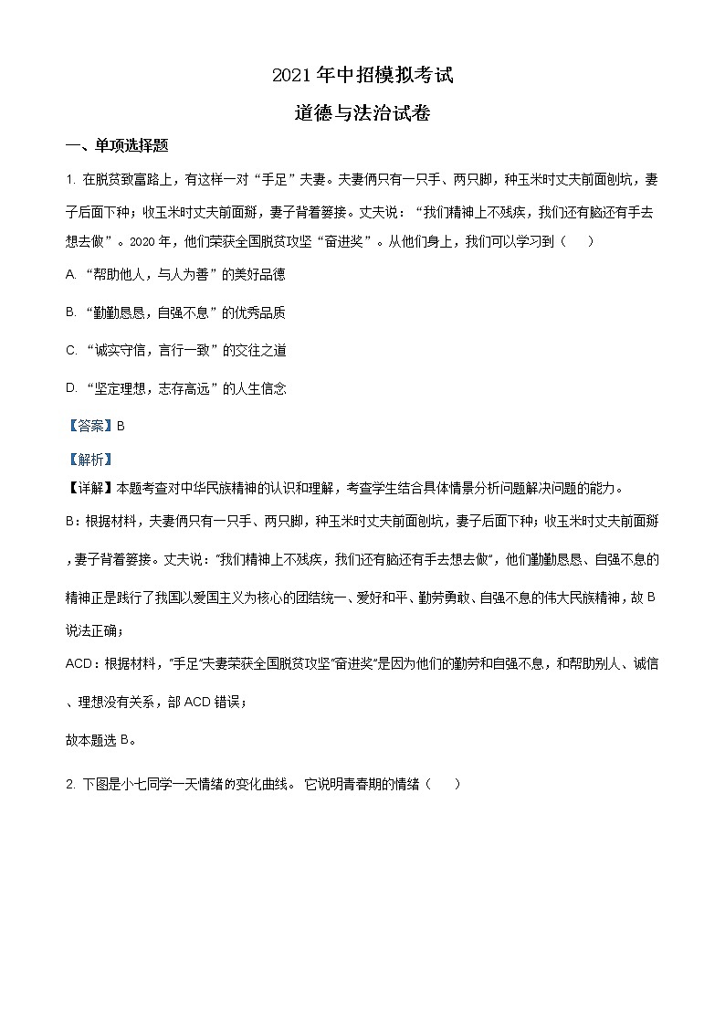 2021年河南省南阳市方城县中考二模道德与法治试题（含答案）01