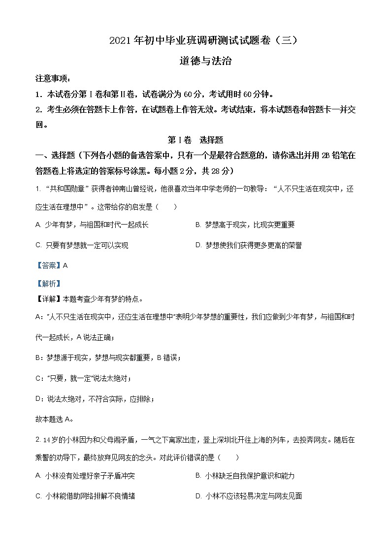 2021年广西河池市宜州区初中毕业班调研测试（三）道德与法治试题（含答案）01
