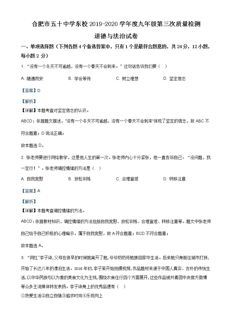 2020年安徽省合肥市五十中学东校中考三模道德与法治试题（含答案）第1页