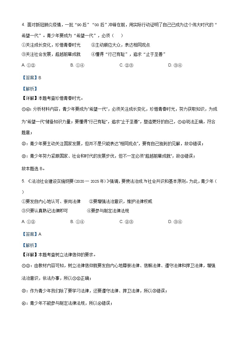2021年安徽省芜湖市毕业暨升学模拟考试（三）道德与法治试题（含答案）第3页