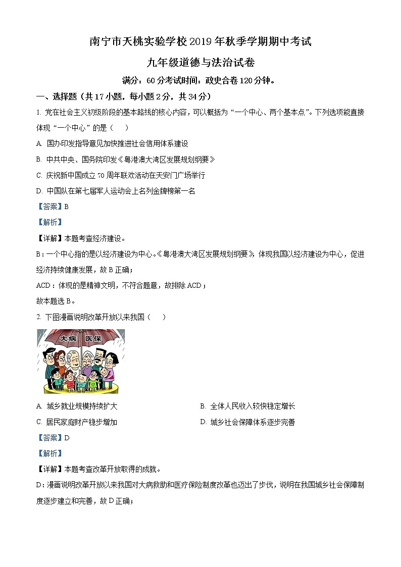 广西南宁市天桃实验学校2019-2020学年九年级下学期期中道德与法治试题（含答案）第1页