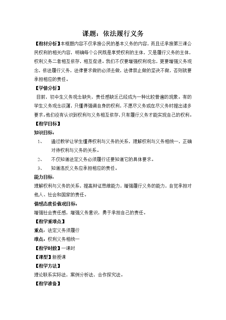 部编版八年级下册道德与法治第四课第二框：依法履行义务教案第1页