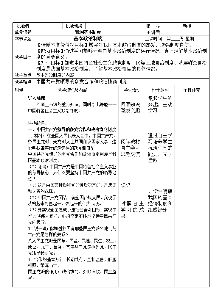 部编版道德与法治八年级下册5.3基本政治制度教案第1页