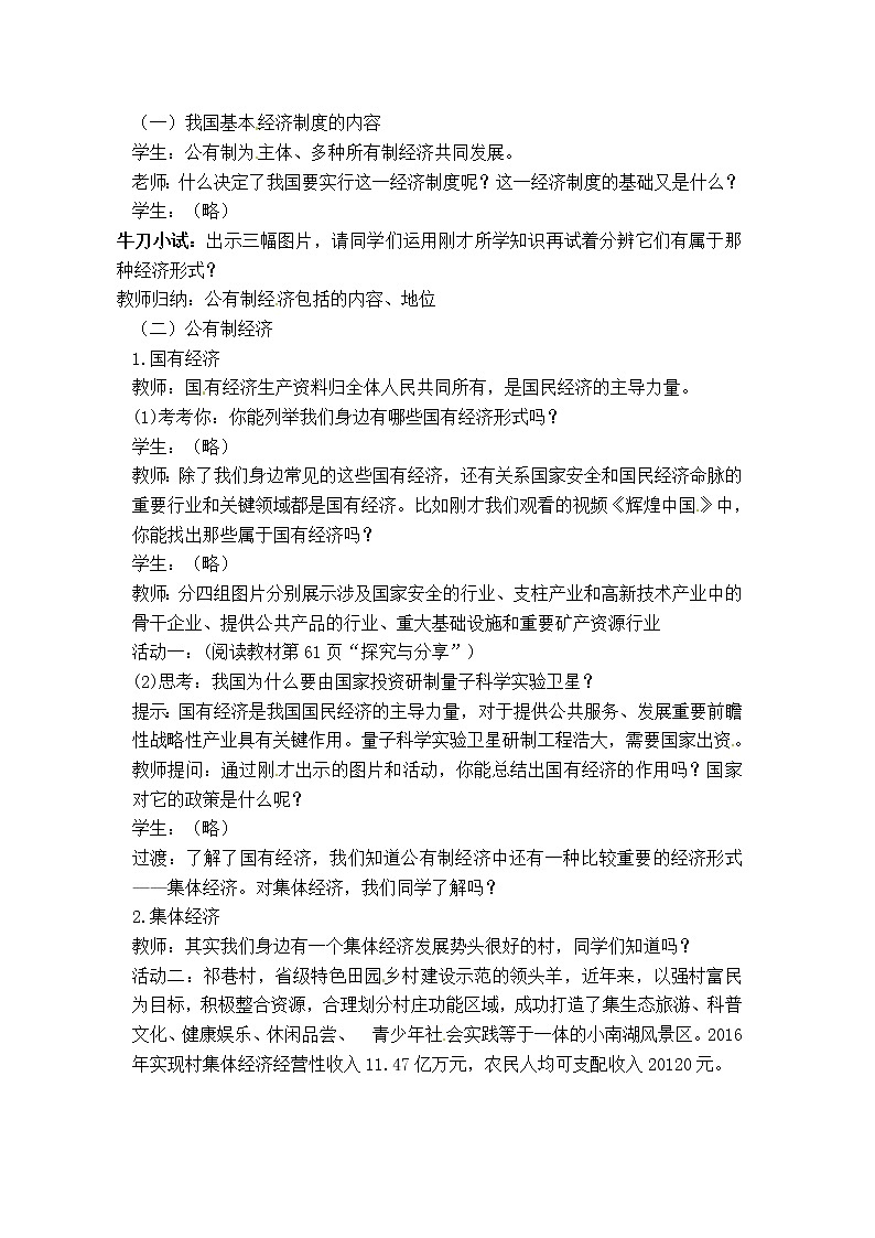 部编版道德与法治八年级下册5.1 基本经济制度教案第2页