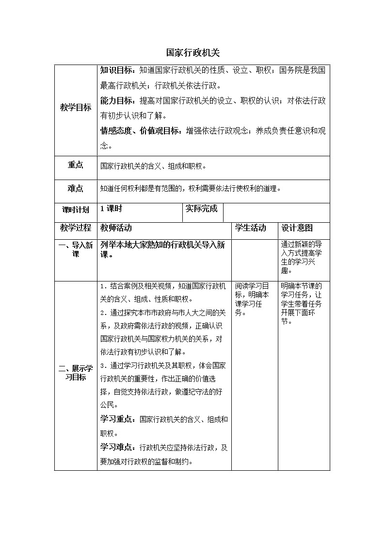 部编八下道德与法治6.2国家行政机关教案第1页
