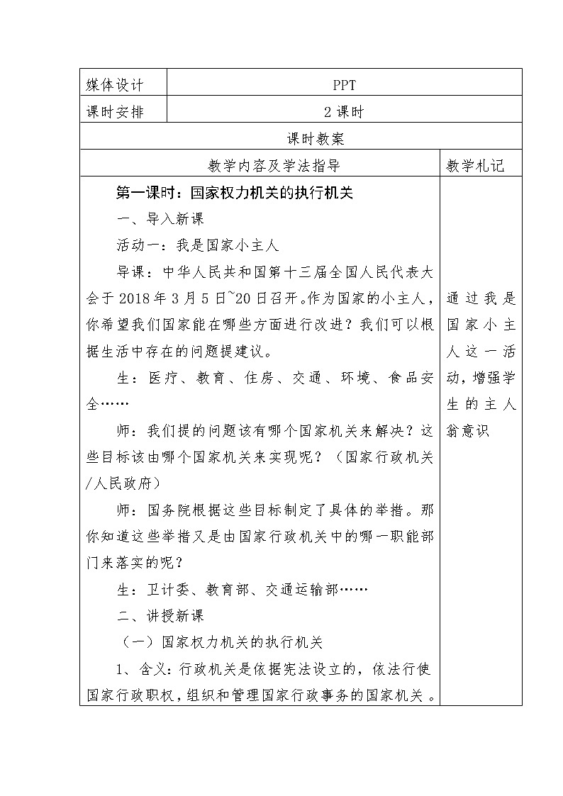部编版八下6.2 国家行政机关教案第2页