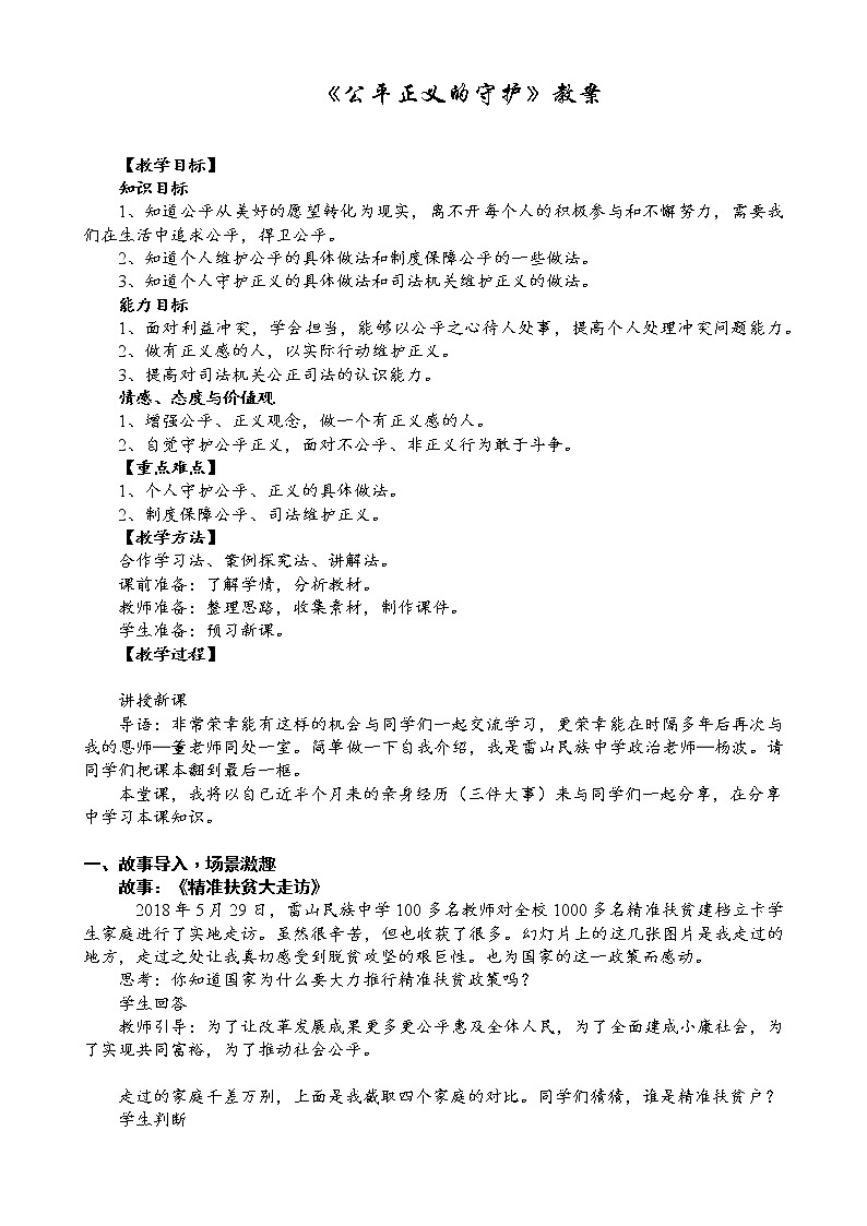 部编部编版 八下道德与法治第四单元 8.2公平正义的守护教案01