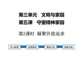 2021-2022学年部编版道德与法治九年级上册 5.2 凝聚价值追求 课件（32张PPT）