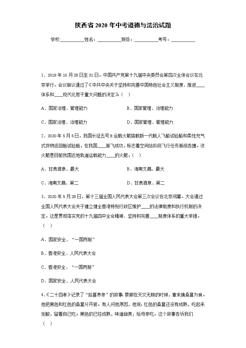 陕西省2020年中考道德与法治试题及参考答案01