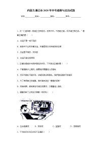 内蒙古通辽市2020年中考道德与法治试题及参考答案