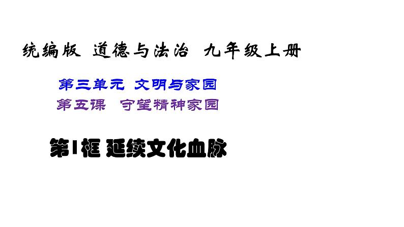 部编版九年级道德与法制上册-5.1延续文化血脉（课件+ 教案 素材）01