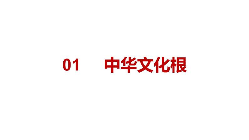 部编版九年级道德与法制上册-5.1延续文化血脉（课件+ 教案 素材）06