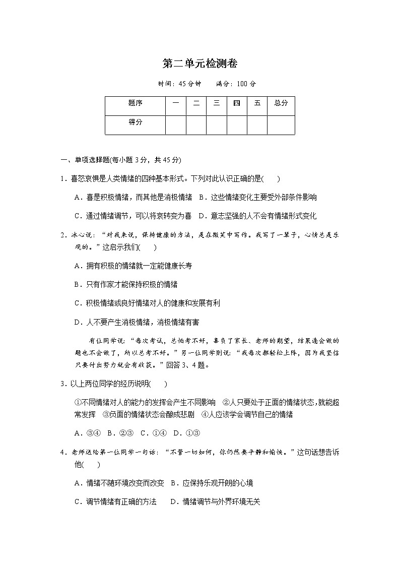 部编版《道德与法治》七年级下册：第二单元 做情绪情感的主人 检测卷第1页