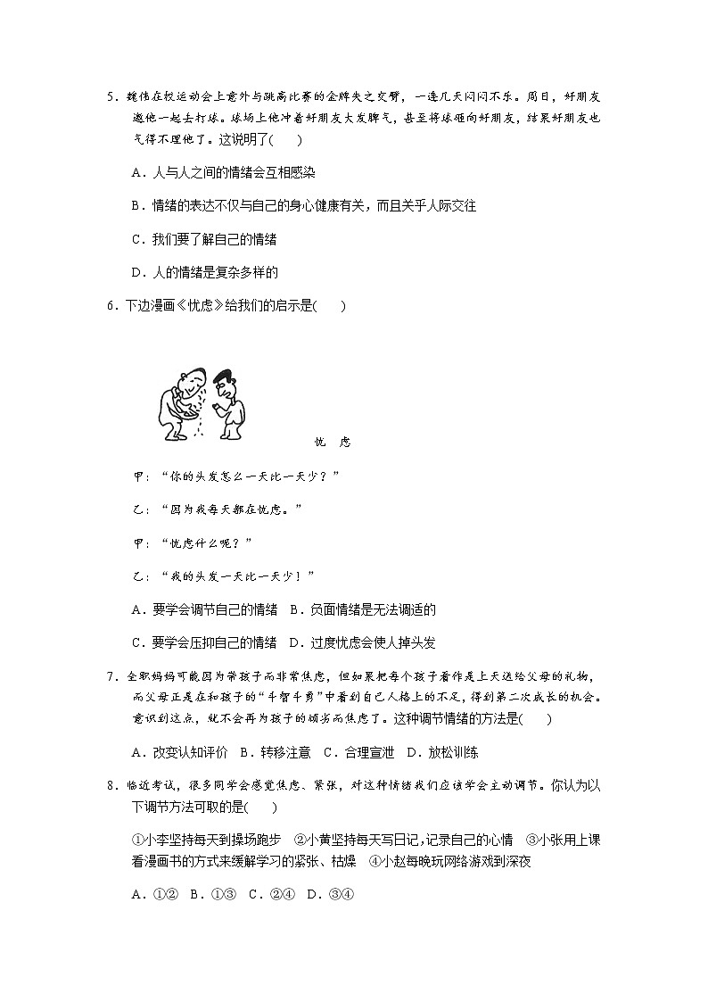 部编版《道德与法治》七年级下册：第二单元 做情绪情感的主人 检测卷第2页