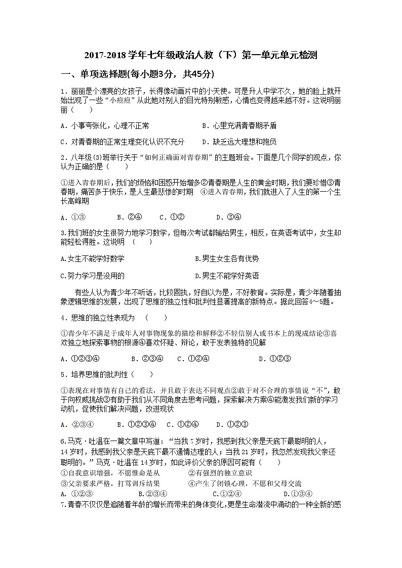 人教版《道德与法治》七年级下册：第一单元 青春时光 单元检测题第1页