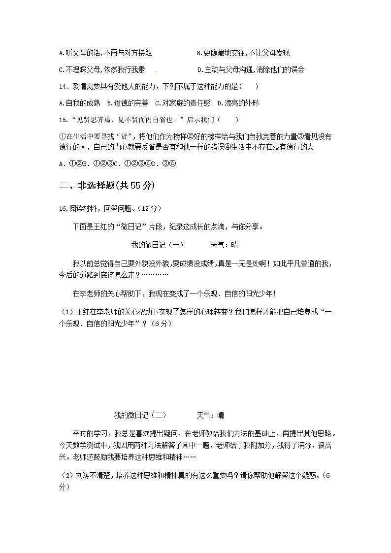 人教版《道德与法治》七年级下册：第一单元 青春时光 单元检测题第3页