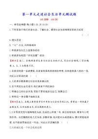 人教部编版八年级上册（道德与法治）第一单元 走进社会生活综合与测试当堂检测题