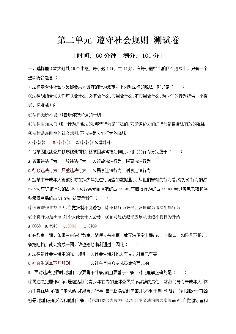 部编版《道德与法治》八年级上册：第二单元 遵守社会规则 测试卷（含答案）01