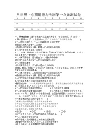 人教部编版八年级上册（道德与法治）第一单元 走进社会生活综合与测试单元测试巩固练习