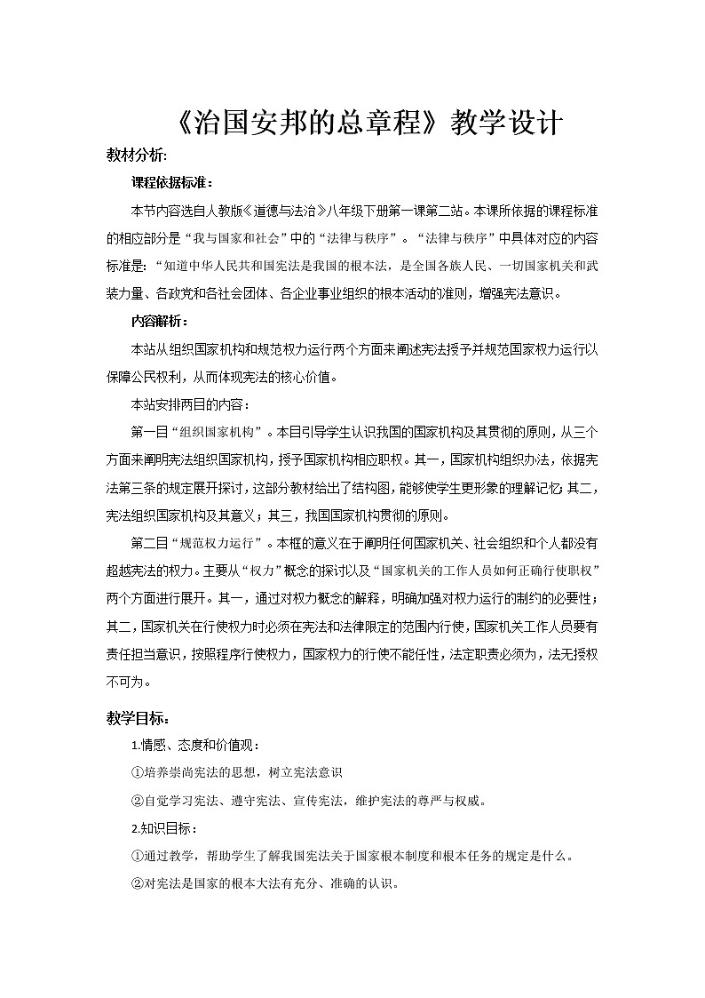 部编八年级道德与法治下册1.2《治国安邦的总章程》【教案】第1页