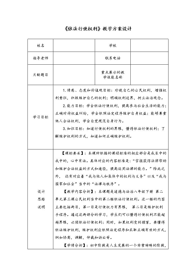 部编版八下第三课第二框《依法行使权利》教案第1页