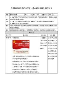 人教部编版八年级下册（道德与法治）基本政治制度教学设计及反思