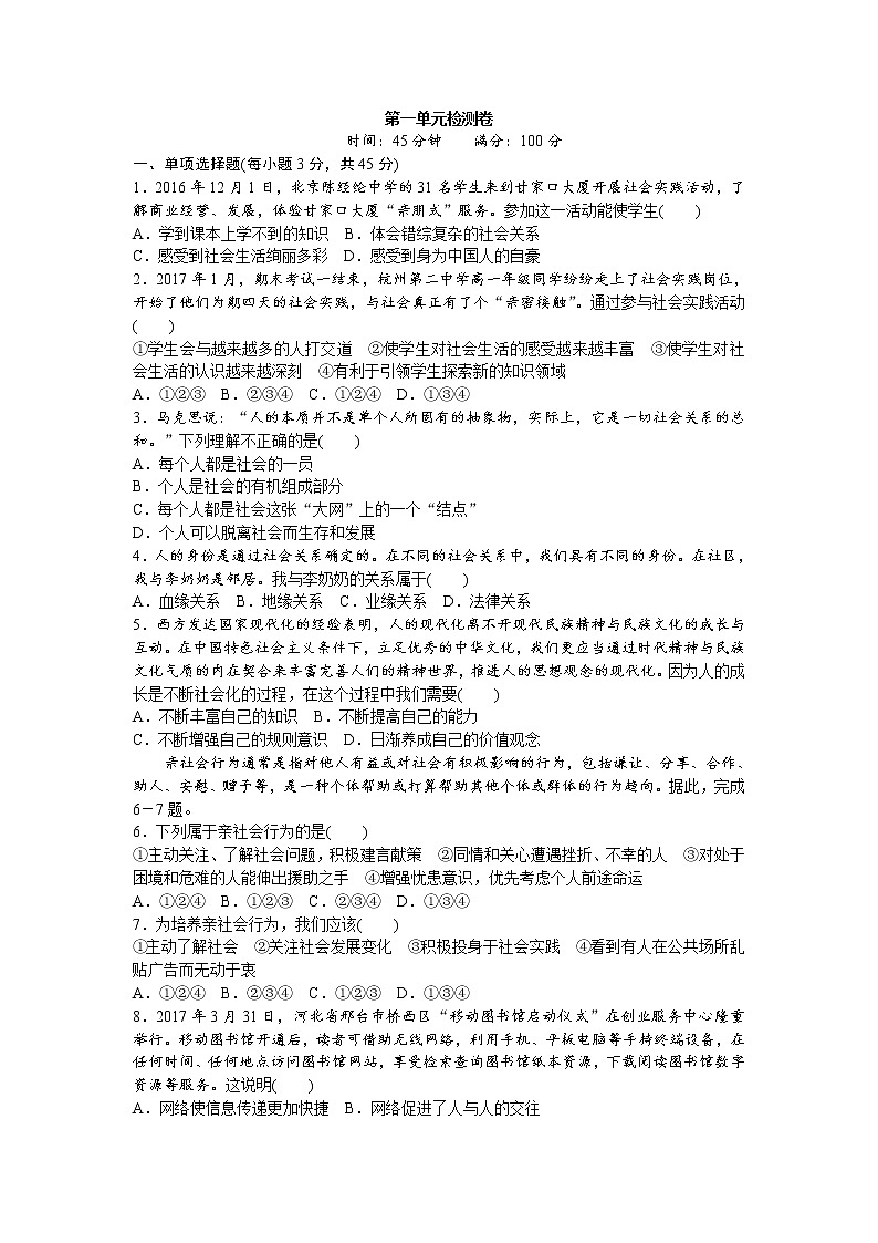 部编版八年级道德与法治上册-第一单元检测卷（word版）（含答案）01