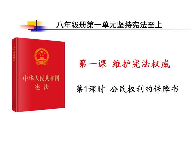 部编版《道德与法治》八年级下册：1.1 公民权利的保障书19PPT课件PPT第2页