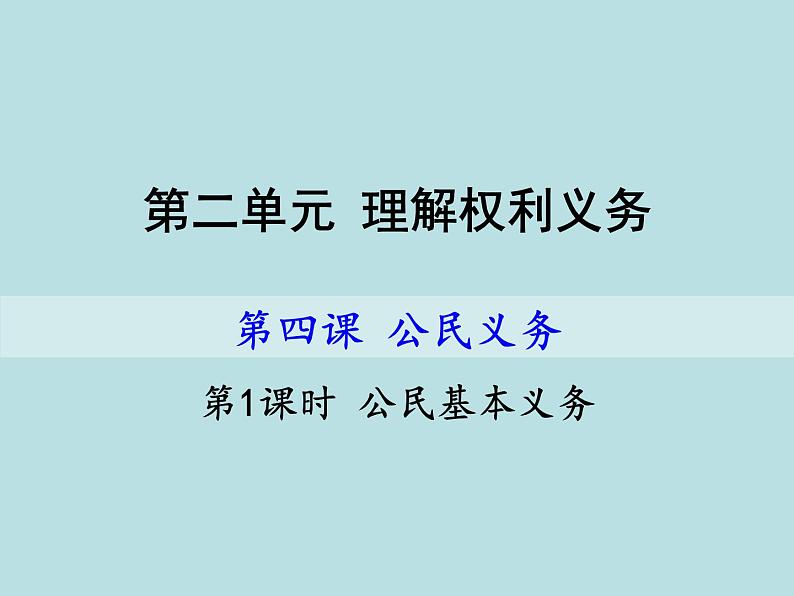 部编版《道德与法治》八年级下册：1.1 公民权利的保障书33PPT课件PPT第1页