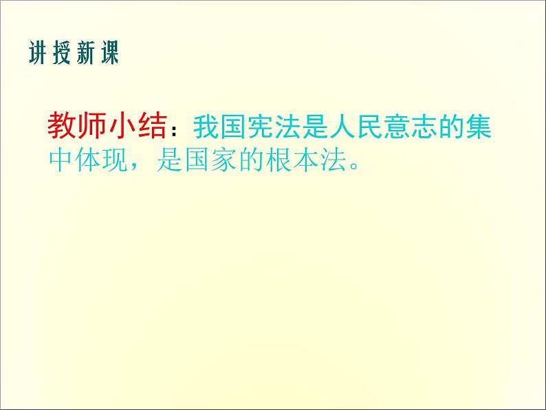 部编版《道德与法治》八年级下册：2.1 坚持依宪治国 课件( (共21张PPT)第8页