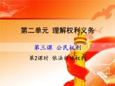 部编版《道德与法治》八年级下册：3.2 依法行使权利 课件 (共24张PPT)