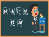 部编版《道德与法治》八年级下册：3.2 依法行使权利 课件(共21张PPT)