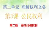 部编版《道德与法治》八年级下册：3.2 依法行使权利 课件(共37张PPT)