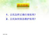 部编版《道德与法治》八年级下册：3.2 依法行使权利 课件(共37张PPT)