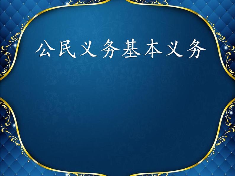 部编版《道德与法治》八年级下册：4.1公民基本义务(共24张PPT)课件PPT第2页