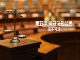 5.1 做守法的公民法不可违课件PPT