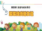 4.2 深深浅浅话友谊  课件   -2021-2022学年部编版道德与法治七年级上册