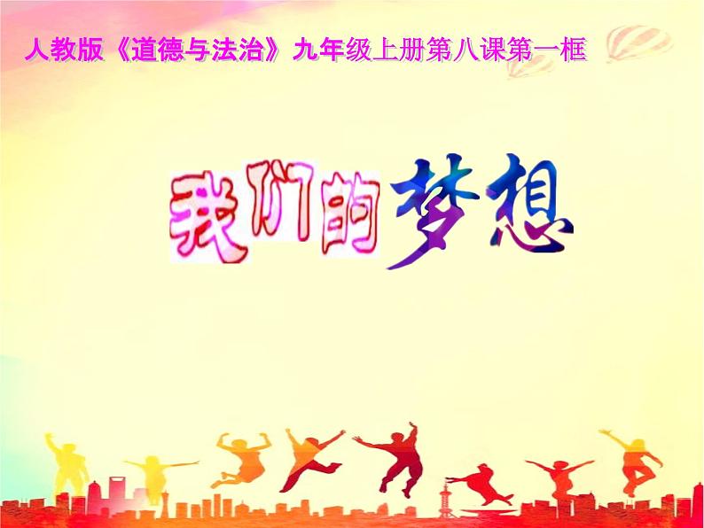 2021-2022学年部编版道德与法治九年级上册 8.1 我们的梦想 课件（30张PPT）第2页