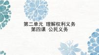 初中政治思品人教部编版八年级下册（道德与法治）公民基本义务多媒体教学课件ppt